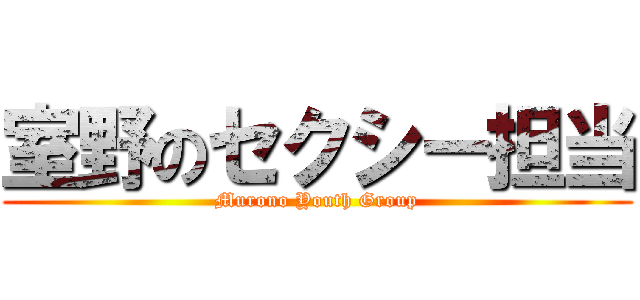 室野のセクシー担当 (Murono Youth Group)