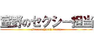 室野のセクシー担当 (Murono Youth Group)