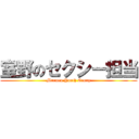 室野のセクシー担当 (Murono Youth Group)