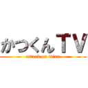 かつくんＴＶ (attack on titan)