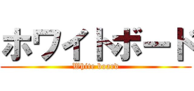 ホワイトボード (White board)
