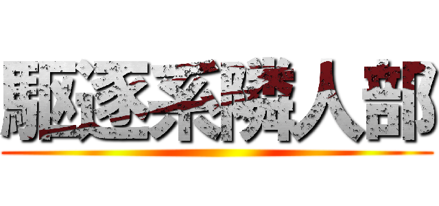 駆逐系隣人部 ()