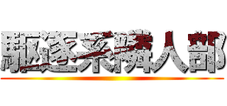 駆逐系隣人部 ()