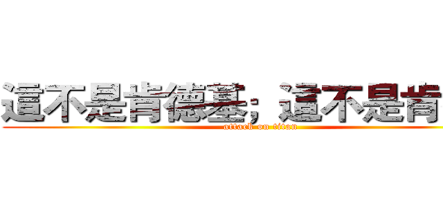 這不是肯德基；這不是肯德基 (attack on titan)