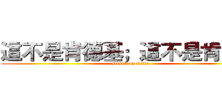 這不是肯德基；這不是肯德基 (attack on titan)