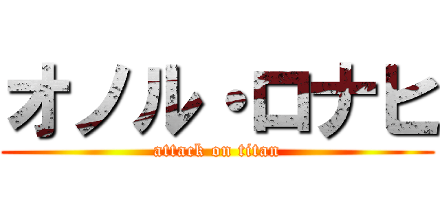 オノル・ロナヒ (attack on titan)