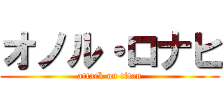 オノル・ロナヒ (attack on titan)