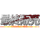 最終販売 (LAST SELL)