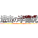 进击の李德虎 (attack on lidehu)