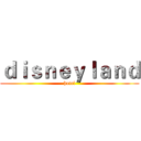 ｄｉｓｎｅｙｌａｎｄ (hotel)