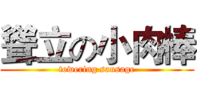 聳立の小肉棒 (towering sausage)