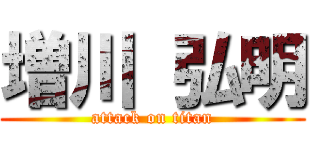 増川 弘明 (attack on titan)