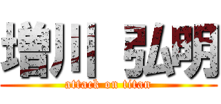 増川 弘明 (attack on titan)