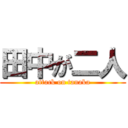 田中が二人 (attack on tanaka)