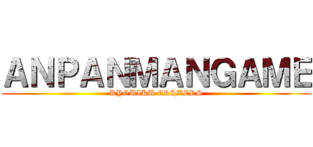 ＡＮＰＡＮＭＡＮＧＡＭＥ (KYOUIKU CRIMERS)