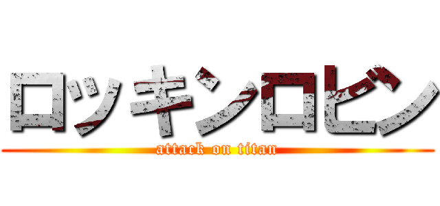 ロッキンロビン (attack on titan)