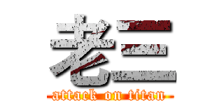老三 (attack on titan)