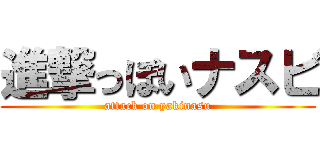 進撃っぽいナスビ (attack on yakinasu)