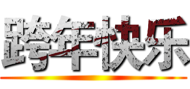 跨年快乐 ()