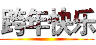 跨年快乐 ()