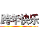 跨年快乐 ()
