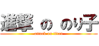 進撃 の のり子 (attack on titan)