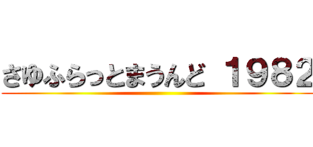 さゆふらっとまうんど １９８２ ()