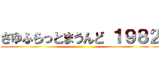 さゆふらっとまうんど １９８２ ()