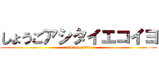 しょうごアシタイエコイヨ (takucoco504)