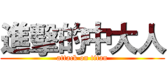 進擊的中大人 (attack on titan)