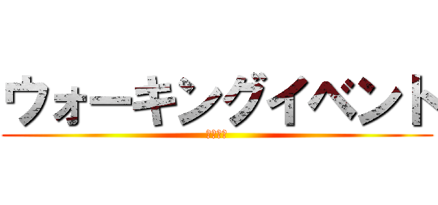 ウォーキングイベント (テクノス)