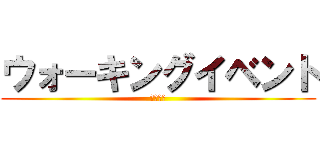 ウォーキングイベント (テクノス)