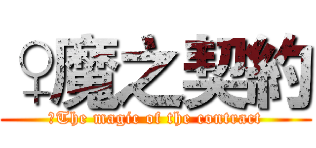 ♀魔之契約 (♀The magic of the contract)