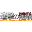 進擊の建融 (attack on titan)