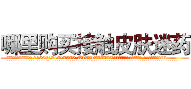 哪里购买接触皮肤迷药 (哪里购买接触皮肤迷药【电.话156x1318x7580-Q1991936399鑫宏药业】我们做的是长期生意,靠的是老客户长期支持
参考消息网2月20日报道 韩媒称，“剩女多、离婚率高的城市，房价一定会上涨。”这是中国经济学家金岩石2016年12月参加在上海举行的房地产相关论坛时说的话。
)