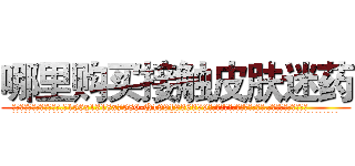 哪里购买接触皮肤迷药 (哪里购买接触皮肤迷药【电.话156x1318x7580-Q1991936399鑫宏药业】我们做的是长期生意,靠的是老客户长期支持
参考消息网2月20日报道 韩媒称，“剩女多、离婚率高的城市，房价一定会上涨。”这是中国经济学家金岩石2016年12月参加在上海举行的房地产相关论坛时说的话。
)