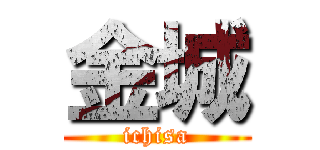 金城 (ichisa)