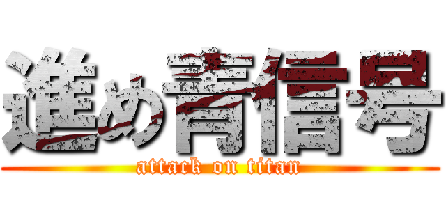進め青信号 (attack on titan)
