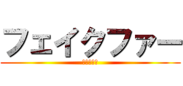 フェイクファー (偽物の毛皮)