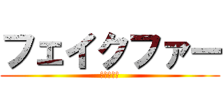 フェイクファー (偽物の毛皮)