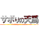 サボりの天馬 (slackingofftennma)