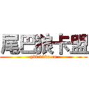尾巴狼卡盟 (ybl.11ka.cn)