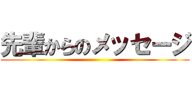 先輩からのメッセージ ()