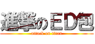 進撃のＥＤ包 (attack on titan)