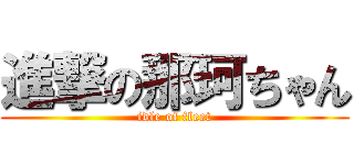 進撃の那珂ちゃん (idle of fleet)