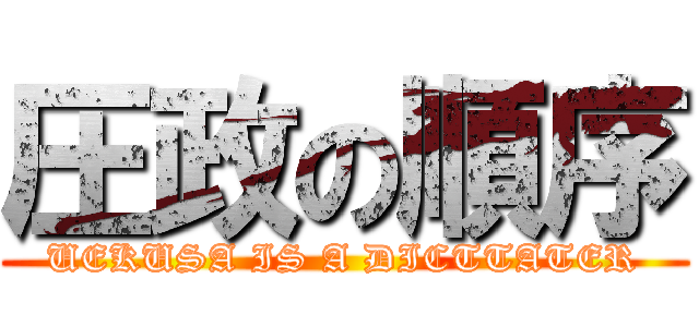 圧政の順序 (UEKUSA IS A DICTTATER)