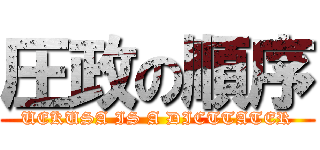 圧政の順序 (UEKUSA IS A DICTTATER)