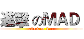 進擊 のＭＡＤ  (attack on titan)