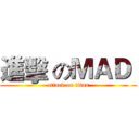 進擊 のＭＡＤ  (attack on titan)