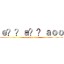 ｅ？？ａ？？ａｏｏ (attack on titan)